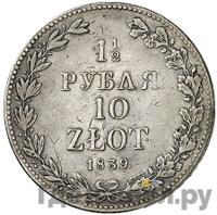 1 1/2 рубля - 10 злотых 1839 года