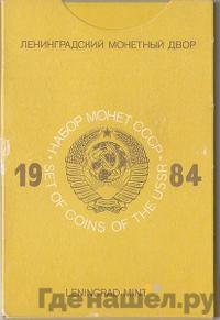 Годовой набор 1984 года ЛМД Госбанка СССР