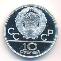 10 рублей 1978 года  Прыжки с шестом