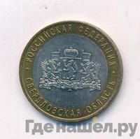 10 рублей 2008 года  Свердловская область
