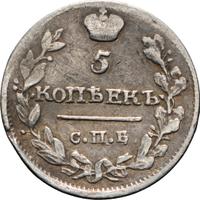 5 копеек 1818 года СПБ ПС