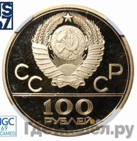 100 рублей 1979 года  Игры XXII Олимпиады Москва - велотрек в Москве