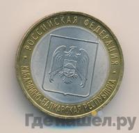 10 рублей 2008 года  Кабардино-Балкарская республика