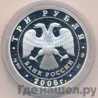 3 рубля 2006 года СПМД