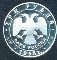 3 рубля 1998 года ММД