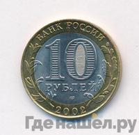 10 рублей 2002 года СПМД