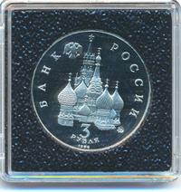 3 рубля 1992 года ММД