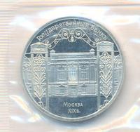 5 рублей 1991 года