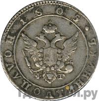 Полуполтинник 1805 года