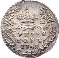 Гривенник 1748 года