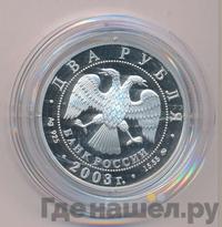 2 рубля 2003 года ММД