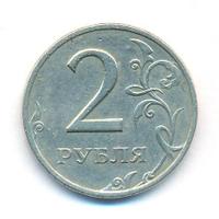 2 рубля 1999 года
