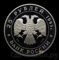 25 рублей 1995 года ММД