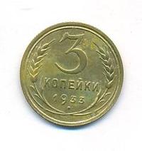 3 копейки 1933 года