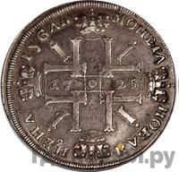 Полтина 1725 года