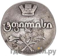 Двойной абаз 1809 года АК Для Грузии