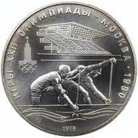 10 рублей 1978 года  Гребля