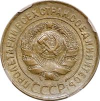 3 копейки 1932 года