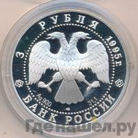 3 рубля 1995 года ЛМД