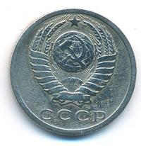 15 копеек 1975 года