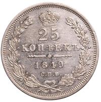 25 копеек 1849 года