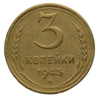 3 копейки 1943 года