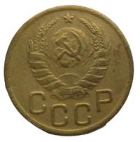 3 копейки 1943 года