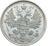 15 копеек 1908 года СПБ ЭБ