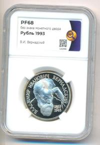 1 рубль 1993 года  Вернадский Владимир Иванович 1863-1945