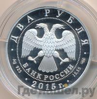 2 рубля 2015 года СПМД