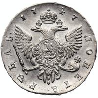 1 рубль 1747 года