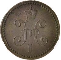 1 копейка 1843 года