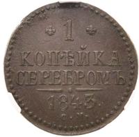 1 копейка 1843 года