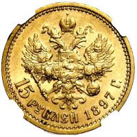 15 рублей 1897 года
