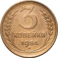 3 копейки 1954 года