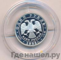 1 рубль 1998 года ММД