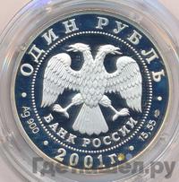 1 рубль 2001 года СПМД