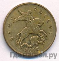50 копеек 2012 года