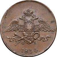 5 копеек 1834 года