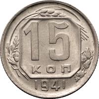 15 копеек 1941 года