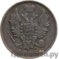 20 копеек 1815 года