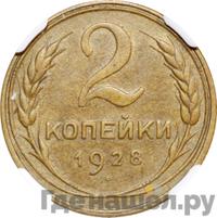 2 копейки 1928 года