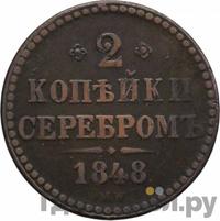 2 копейки 1848 года МW