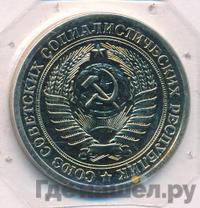 1 рубль 1976 года