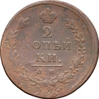 2 копейки 1813 года