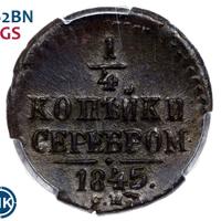 1/4 копейки 1845 года