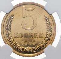 5 копеек 1979 года