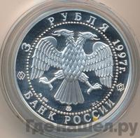 3 рубля 1997 года ММД