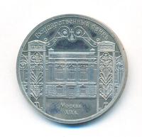 5 рублей 1991 года