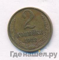 2 копейки 1982 года